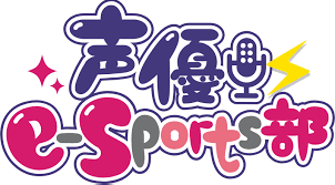 声優e-Sports部